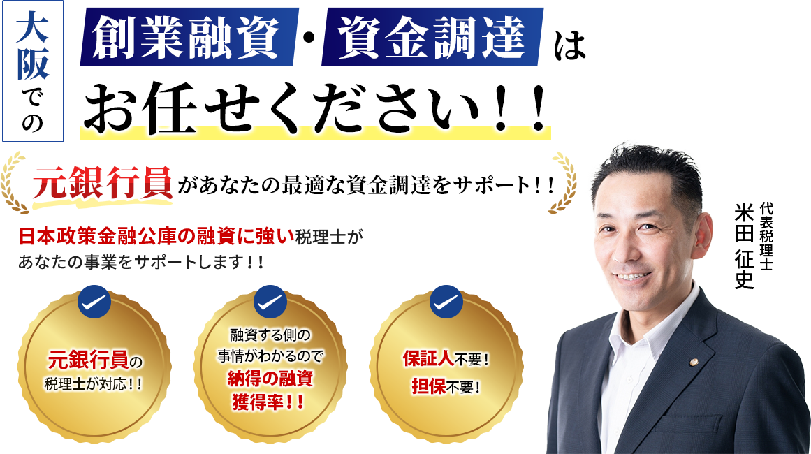 大阪での創業融資・資金調達はお任せください！！元銀行員があなたの最適な資金調達をサポート！！公庫融資だけじゃない！民間の金融機関の融資にも強い税理士があなたの事業をサポートします！！