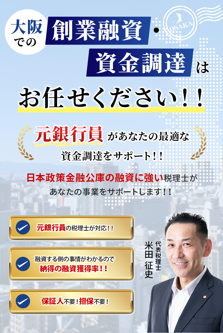 大阪での創業融資・資金調達はお任せください！！元銀行員があなたの最適な資金調達をサポート！！公庫融資だけじゃない！民間の金融機関の融資にも強い税理士があなたの事業をサポートします！！