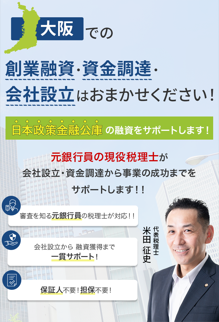 大阪での創業融資・資金調達はお任せください!!元銀行員があなたの最適な資金調達をサポート!!公庫融資だけじゃない!民間の金融機関の融資にも強い税理士があなたの事業をサポートします!!