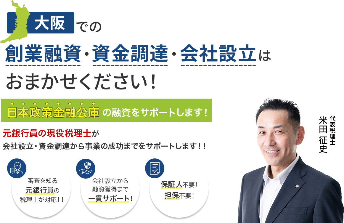 大阪での創業融資・資金調達はお任せください！！元銀行員があなたの最適な資金調達をサポート！！公庫融資だけじゃない！民間の金融機関の融資にも強い税理士があなたの事業をサポートします！！